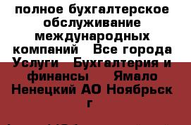 MyTAX - полное бухгалтерское обслуживание международных компаний - Все города Услуги » Бухгалтерия и финансы   . Ямало-Ненецкий АО,Ноябрьск г.